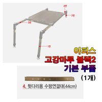 인천낚시1번지 아피스 고강마루 블랙2 기본부품-뒷다리용 수평연결대