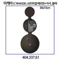 이케아 SoRHASSEL 쇠르하셀 거울 메모판+자석, 블랙 30x73cm