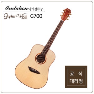 고퍼우드 G700 올솔리드 드래드넛바디 하드케이스포함 연주용 어쿠스틱통기타 풀패키지