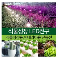 식물용 LED 식물 재배용 LED 전등 생장등 식물등 효과