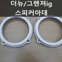 더뉴/그렌져ig/스피커아대 맞춤형 자작나무아대 링아대