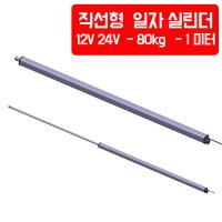 전동쇼바 엑츄레이터 캠핑카 카라반 루프탑 일자형 1미터 가스쇼바 대체 12V 24V - 80kg 파워