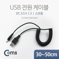 DC 전원 변환케이블 스프링 USB A to DC 3.5 MM NA313