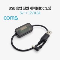 USB 승압 전원 케이블 DC 3.5 M / 5V to 12V 0.8A