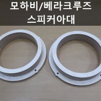 모하비/베라크루즈/스피커아대 맞춤형 자작나무아대 링아대