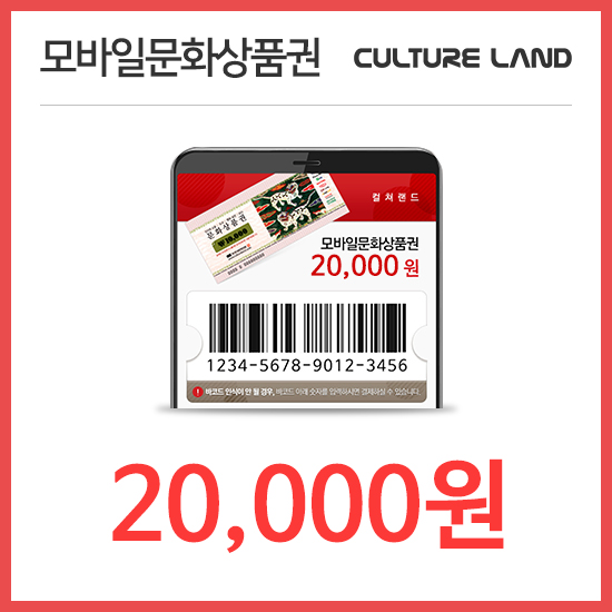 [기프팅] 컬쳐랜드 통합모바일 문화상품권 20,000원권