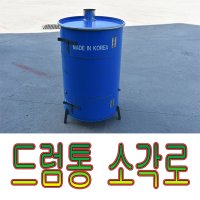 드럼통소각로대형 전원주택용소각로 드럼통소각로 드럼통화덕