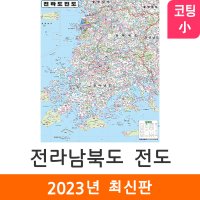 전라남북도지도 79x110cm (코팅 소형) 전라남도 전라북도 전도 전라도