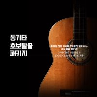 강서구 기타학원 펄스뮤직 통기타 패키지 / 개인레슨+통기타