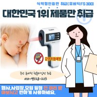 휴비딕 비접촉식 체온계 체온측정기 비대면 발열체크기 단기렌탈 대여 행사용 모임 FS300