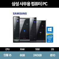 삼성 컴퓨터 사무 가정용 중고 PC 본체 인텔i5 신품 SSD 장착 윈도우10 홈