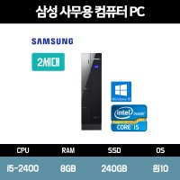 삼성 사무 가정용 컴퓨터 중고 PC 본체 인텔i5 신품 SSD 장착 윈도우10 홈