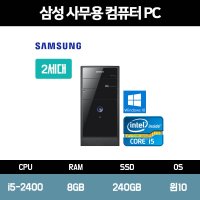 삼성 사무 가정용 컴퓨터 중고 PC 본체 인텔i5 신품 SSD 장착 윈도우10 홈