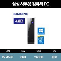 삼성전자 사무용 컴퓨터 가정용 중고 PC 본체 인텔i5 신품 SSD 장착 윈도우10 홈