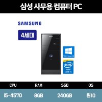 삼성전자 사무용 컴퓨터 가정용 중고 PC 본체 인텔i5 신품 SSD 장착 윈도우10 홈