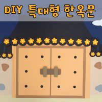 [DIY 특대형 한옥문 만들기세트]어린이집환경판 가을환경판 우리나라환경판