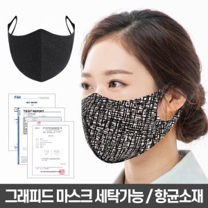 (1+1+1)숨쉬기편하고 20회이상 빨아쓰는 항균99.9% 그래피드 마스크(피톤치드향)