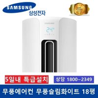 삼성 무풍슬림스탠드에어컨 AF18T5774WZS 18평형 2020년형 인천부천서울설치