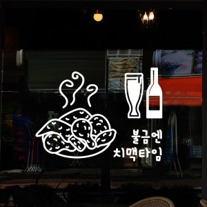 hjy109-불금엔 치맥타임,그래픽스티커,포인트스티커,인테리어스티커,셀프인테리어,창문스티커,벽스티커,가게꾸미기,호프,술스티커,음식점스티커,레터링,술명언,음식명언,소주,맥주,치킨,
