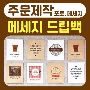 맞춤형 드립백 커피 선물 세트 - 나만의 메시지 인쇄로 특별한 선물 제작