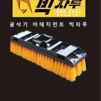 굴삭기빅자루- BJ-1200X 공투,3W용 청소솔 빗자루 평탄화 [빅자루]토이건설기계