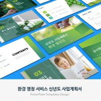 환경 행정 서비스 신년도 사업계획서 PPT 템플릿