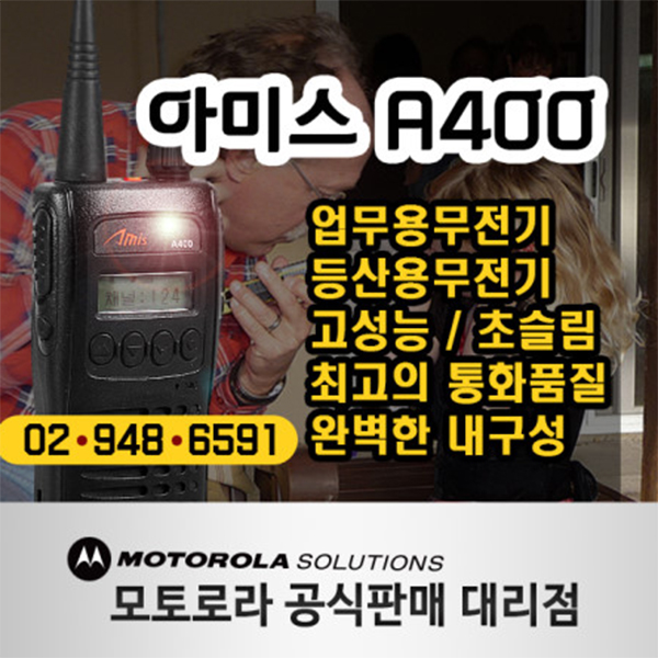 아미스 A400 A-400 건설용무전기 고성능무전기 업무용무전기