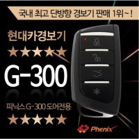 피닉스 G-300 도어전용 G300 경보기 단순도어언락차키