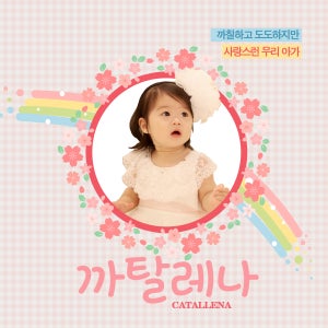 성장동영상 셀프돌잔치 돌잔치영상 [카탈레나] 세로사진용