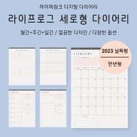 [스튜디오 잔잔] 아이패드 굿노트 디지털 다이어리 세로 만년형 & 2023년 날짜형 / 굿노트 갤럭시탭 다이어리 서식