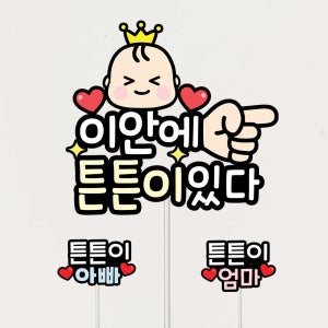 태명토퍼 셀프 만삭촬영소품 태교여행 아기 이안에있어요 검정테두리 왕자님 윙크