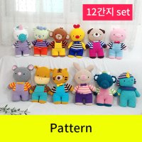 세트도안pattern 12간지인형 SET 책자 PDF 파일 손뜨개, 코바늘 인형