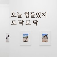 루리앤메리 따뜻한 말 034 오늘 힘들었지 토닥토닥 감성 레터링 스티커 데코스티커