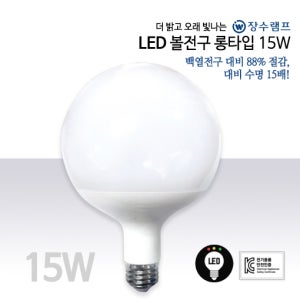 LED볼구 15W 롱타입 인테리어 조명 다용도 조명 레일 직부 조명 우리 장수램프 전등선