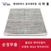 기아 순정 활성탄 에어컨필터 - 쏘렌토 4세대 MQ4 하이브리드, 97133 L1100 ( 향균필터, 97133L1100 )