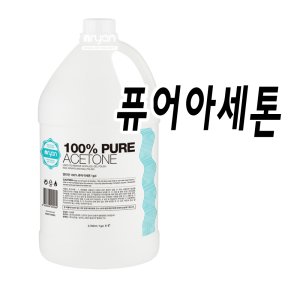 퓨어아세톤 최저가 가성비상품