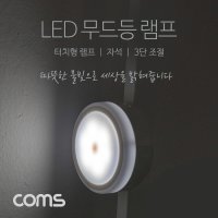 충전식 아이방 취침등 터치식 LED 램프 원형 램프