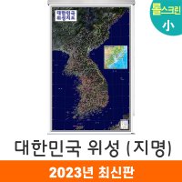 대한민국위성지도 71x110cm (롤스크린 소형) 우리나라 한국 전국 지도 코리아