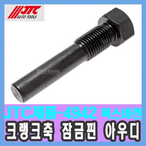 JTC-4942 크랭크축 잠금 핀 폭스바겐 아우디 2.0, 2.4, 2.8, 3.0, 3.2 FSI M14 x P1.5 / 천일공구사 / 자동차특수공구