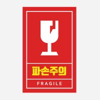 취급주의 스티커 01베이직 A타입 01 파손주의 택배스티커 100매