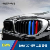 BMW X7 삼색 그릴 클립 1SET(3pcs)