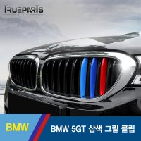 BMW 5GT 삼색 그릴 클립 1SET(3pcs)