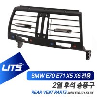 BMW E70 E71 X5 X6 후석 2열 교체 송풍구 커버 부품