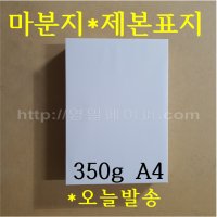 A4 마분지 350g 100매 / 제본표지 두꺼운도화지