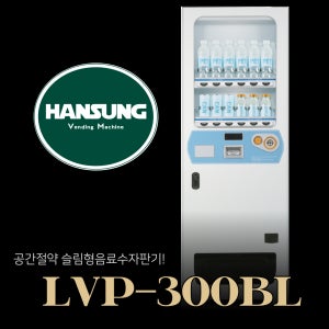 음료수자판기 / 롯데기공 LVP-300BL / 캔음료 패트음료 슬림형 자동판매기