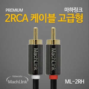 마하링크 최고급형 2RCA 고급형 케이블 ML-2RH 10m, 1개