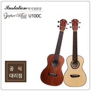 고퍼우드 U100C SM 스프러스 마호가니 콘서트 / 소프라노 고급 우쿨렐레 풀패키지
