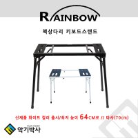 검수 후 발송)레인보우 RKS500/책상다리키보드스탠드/책상다리스탠드