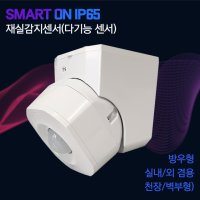 BK비케이전자 재실감지기 스마트온 SI-7W 방우형 IP65