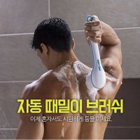 자동회전 전동 때밀이기계 등때밀이 마사지 샤워 브러쉬